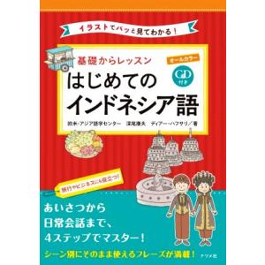 基礎からレッスン はじめてのインドネシア語 オールカラー イラストでパッと見てわかる！/欧米・アジ