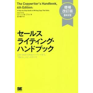 セールスライティング・ハンドブック　増補改訂版［新訳］ 広告・ＤＭからＷｅｂコンテンツまで、「売れる...