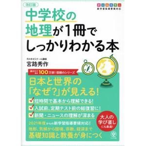 中学校の地理が1冊でしっかりわかる本 改訂版 日本と世界の「なぜ？」が見える！ オールカラー版/宮路...