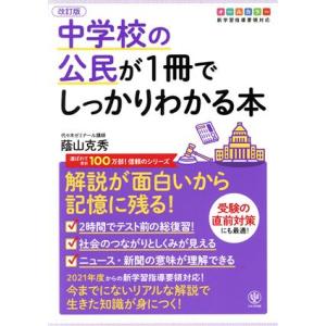 中学校の公民が1冊でしっかりわかる本 改訂版 解説が面白いから記憶に残る！ オールカラー版/蔭山克秀