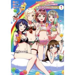 ラブライブ！虹ヶ咲学園スクールアイドル同好会 キズナComicBook(1)/2C=がろあ(著者),...