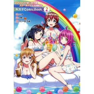 ラブライブ！虹ヶ咲学園スクールアイドル同好会 キズナComicBook(2)/2C=がろあ(著者),...