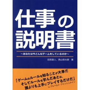 仕事の説明書 あなたは今どんなゲームをしているのか/田宮直人(著者),西山悠太朗(著者)