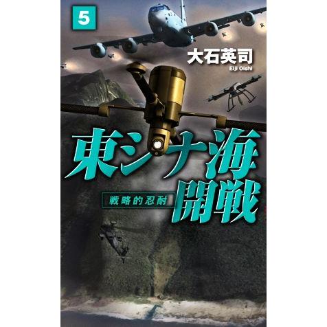 東シナ海開戦(5) 戦略的忍耐 C・NOVELS/大石英司(著者)