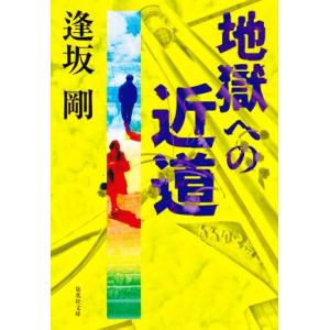 情状鑑定人 文春文庫/逢坂剛(著者) : ブックオフ1号館 ヤフー