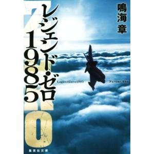 レジェンド・ゼロ1985 集英社文庫/鳴海章(著者)　