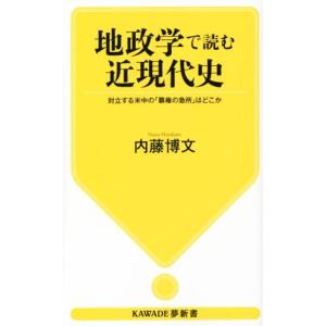 地政学で読む近現代史 対立する米中の「覇権の急所」はどこか ＫＡＷＡＤＥ夢新書／内藤博文(著者)