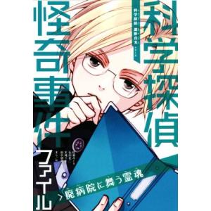 科学探偵怪奇事件ファイル 廃病院に舞う霊魂 科学探偵 謎野真実シリーズ/佐東みどり(著者),石川北