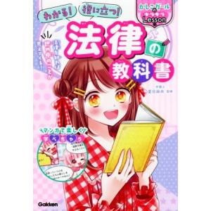 わかる！役に立つ！法律の教科書 かしこガールのキラキラLesson/夏目麻央(監修)
