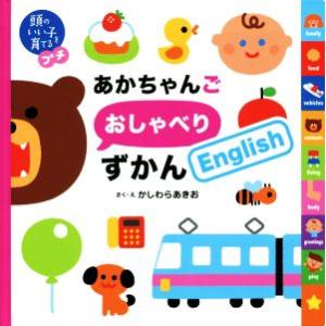 あかちゃんごおしゃべりずかんEnglish 頭のいい子を育てるプチ/かしわらあきお(著者)