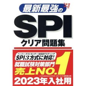 最新最強のSPIクリア問題集(’23年版)/成美堂出版編集部(編著)