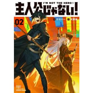 主人公じゃない！(０２)／ウスバー(著者),天野英(イラスト)