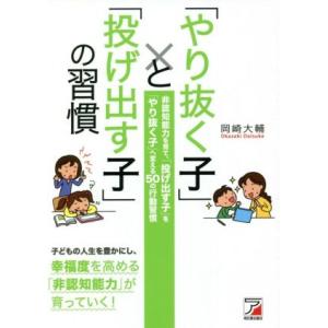 「やり抜く子」と「投げ出す子」の習慣 ASUKA BUSINESS/岡崎大輔(著者)