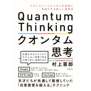 クオンタム思考 テクノロジーとビジネスの未来に先回りする新しい思考法/村上憲郎(著者)