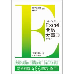 いちばん詳しいExcel関数大事典 Microsoft 365 & Office 2019/2016/2013完全対応/国本温子(著者)