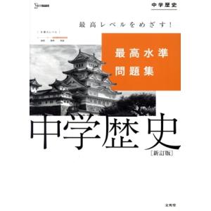 最高水準問題集中学歴史 新訂版 シグマベスト/文英堂編集部(編者)