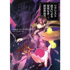 リアリスト魔王による聖域なき異世界改革(４) 電撃Ｃ　ＮＥＸＴ／鈴木マナツ(著者),羽田遼亮(原作)...