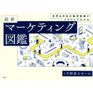 最新 マーケティング図鑑 世界&amp;日本の販売戦略がイラストでわかる/平野敦士カール(監修)　