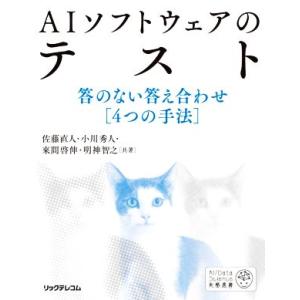 ＡＩソフトウェアのテスト 答のない答え合わせ［４つの手法］／佐藤直人(著者),小川秀人(著者),來間...