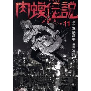 闇金ウシジマくん外伝 肉蝮伝説(11) ビッグスピリッツCSP/速戸ゆう(著者),真鍋昌平(原作)