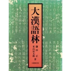大漢語林 語彙総覧 共2冊／鎌田正、米山寅太郎／大修館書店 : 太田書店