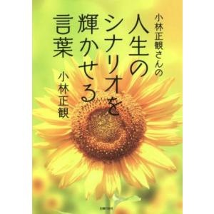 小林正観さんの人生のシナリオを輝かせる言葉／小林正観(著者)