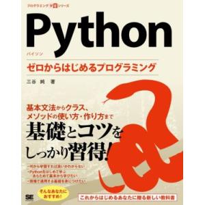 Python ゼロからはじめるプログラミング プログラミング学習シリーズ/三谷純(著者)