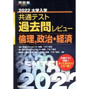 大学入学共通テスト過去問レビュー 倫理、政治・経済(2022) 河合塾SERIES/河合出版編集部(...