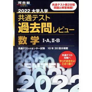 大学入学共通テスト過去問レビュー 数学I・A,II・B(2022) 河合塾SERIES/河合出版編集...