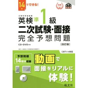 14日でできる!英検準1級二次試験・面接完全予想...の商品画像
