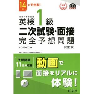 １４日でできる！英検１級二次試験・面接完全予想問題　改訂版 旺文社英検書／旺文社(編者)