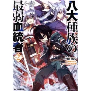 条件付 10 相当 八大種族の最弱血統者 2 Yuttou 藤木わしろ 条件はお店topで Bk Bookfan 送料無料店 通販 Yahoo ショッピング