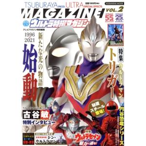 ウルトラ特撮マガジン VOL.2の買取情報