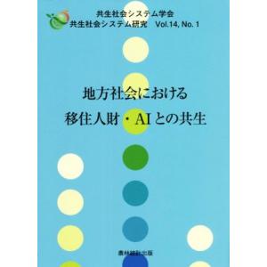 地方社会における移住人財・ＡＩとの共生 共生社会システム研究Ｖｏｌ．１４，Ｎｏ．１／共生社会システム...