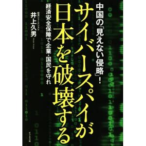 サイバースパイが日本を破壊する 経済安全保障で企業・国民を守れ／井上久男(著者)