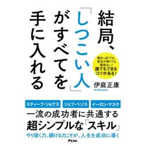 結局、「しつこい人」がすべてを手に入れる/伊庭正康(著者)