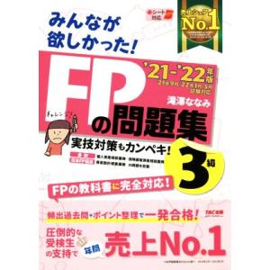 みんなが欲しかった！FPの問題集3級(2021-2022年版)/滝澤ななみ(著者)