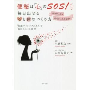 便秘は「心」のSOS！毎日出せる心と体のつくり方 何をやっても出なかったあなたに「快腸マインドフルネ...