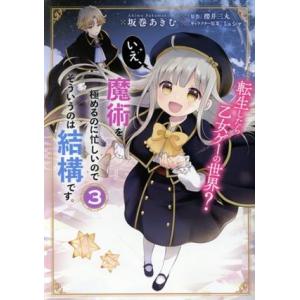 転生したら乙女ゲーの世界？ いえ、魔術を極めるのに忙しいのでそういうのは結構です。(3) フロースC...