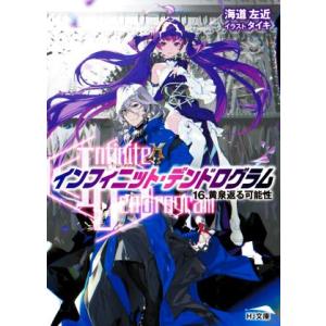 〈Ｉｎｆｉｎｉｔｅ　Ｄｅｎｄｒｏｇｒａｍ〉−インフィニット・デンドログラム−(１６．) 黄泉返る可能...