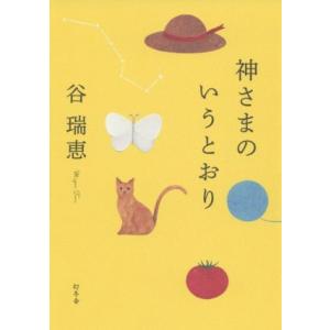 神さまのいうとおり/谷瑞恵(著者)