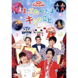 NHKおかあさんといっしょ ファミリーコンサート まってたんだよ キミのこと/(キッズ),花田ゆうい...