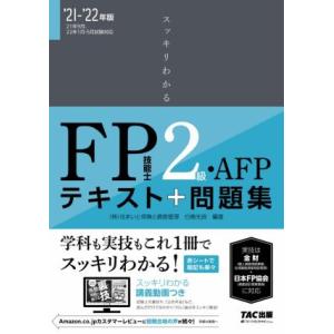 スッキリわかる　ＦＰ技能士２級・ＡＦＰ(２０２１−２０２２年版) テキスト＋問題集／白鳥光良(編著)｜bookoffonline