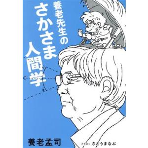 養老先生のさかさま人間学 ぞうさん出版/養老孟司(著者),さとうまなぶ(イラスト)