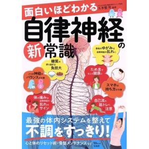 面白いほどわかる自律神経の新常識 TJ MOOK/久手堅司(監修)