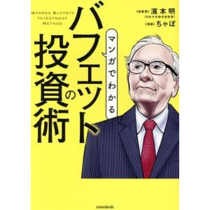 マンガでわかる　バフェットの投資術 株式史上、もっとも成功した投資家の投資術／濱本明(監修),ちゃぼ...