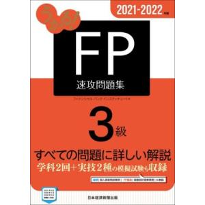 うかる！FP3級速攻問題集(2021-2022年版)/フィナンシャルバンクインスティチュート(編者)