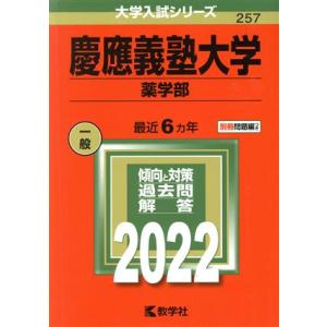 慶應義塾大学 薬学部(2022年版) 大学入試シリーズ257/教学社編集部(編者)