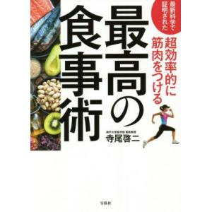 最高の食事術 最新科学で証明された　超効率的に筋肉をつける／寺尾啓二(著者)