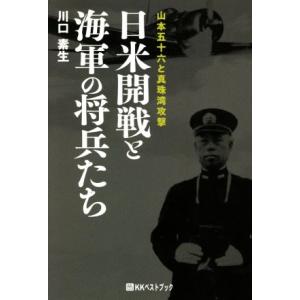 日米開戦と海軍の将兵たち 山本五十六と真珠湾攻撃／川口素生(著者)
